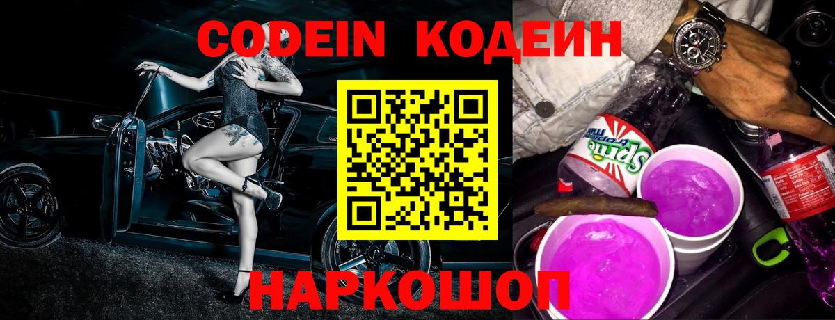 Кодеин Purple Drank Вичуга