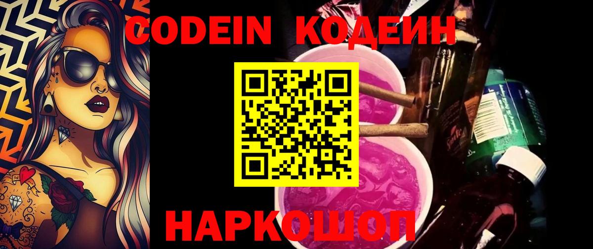 Кодеин Purple Drank  Вход с VPN  Кодеин напиток Lean (лин)  Вичуга 